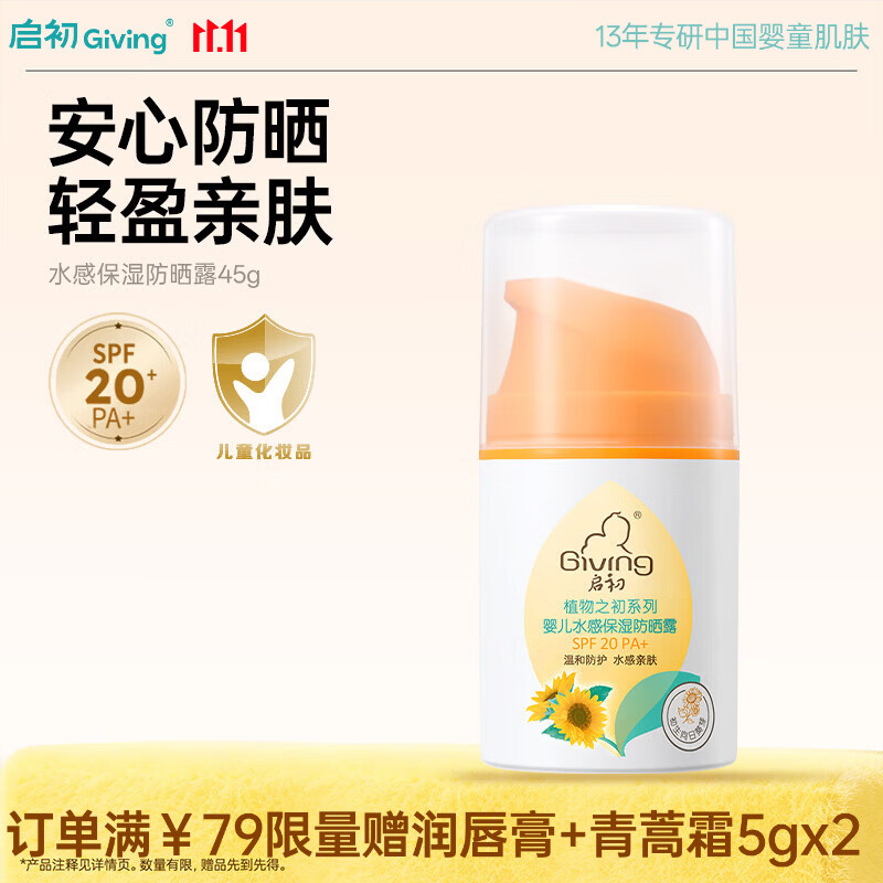 启初水感保湿防晒露SPF20PA+儿童防晒霜宝宝温和水润轻薄清水可卸45g