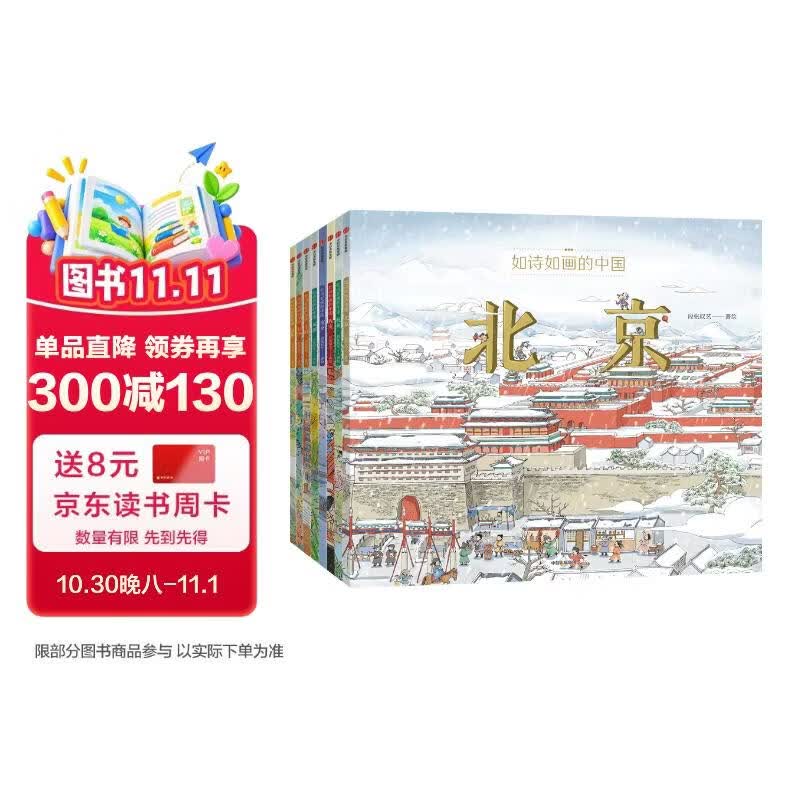如诗如画的中国8本套 北京 上海 西安 南京 成都 杭州 长沙 洛阳 【5-12岁】 段张取艺著 历史通识绘本  