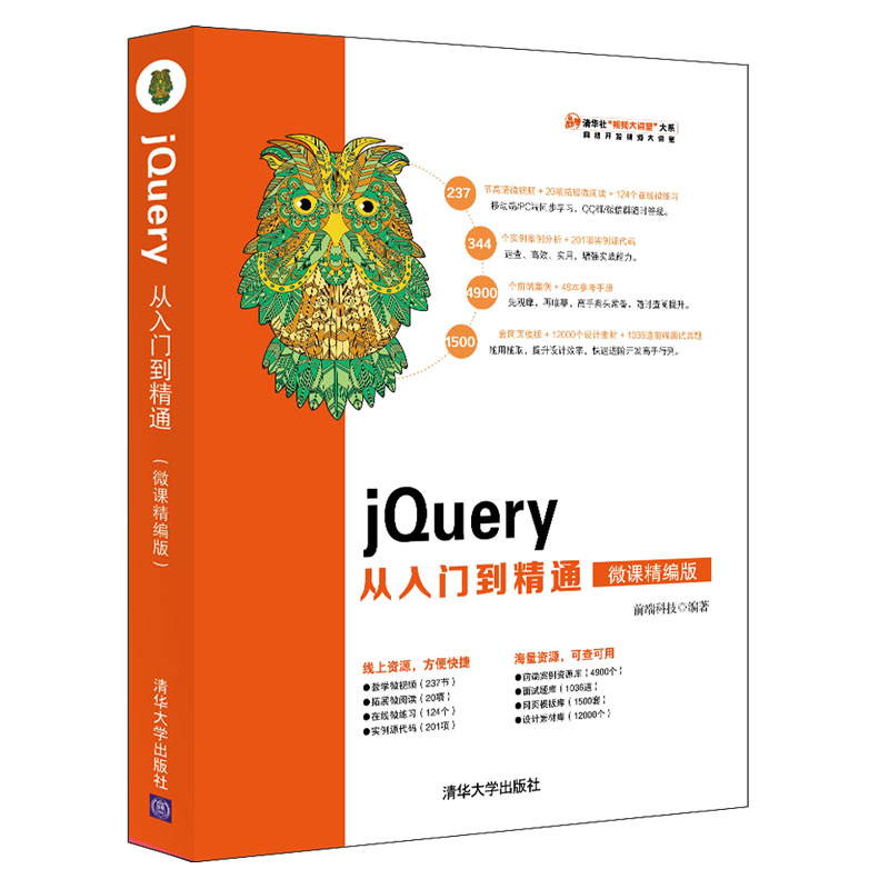 清华社“视频大讲堂”大系:jQuery从入门到精通(微课精编版)详情图