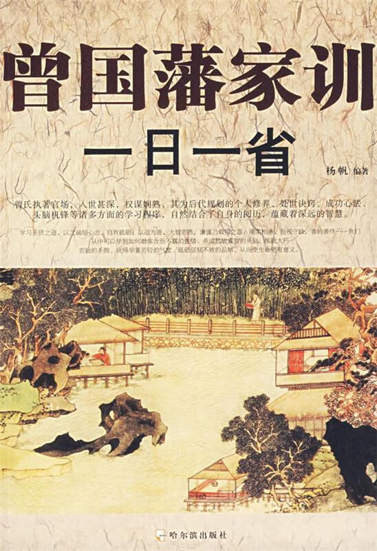 曾国藩家训一日一省【,放心购买】