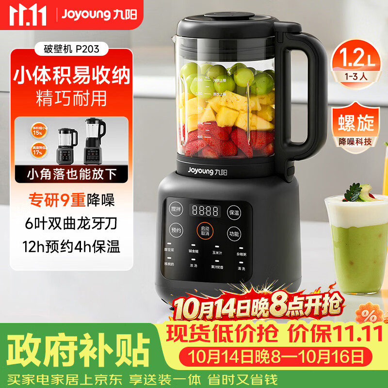 九阳（Joyoung）小胖丁破壁机家用轻音全自动小体积1.2L多功能预约豆浆机2-3人榨汁辅食机五谷杂粮 P203 国家补贴