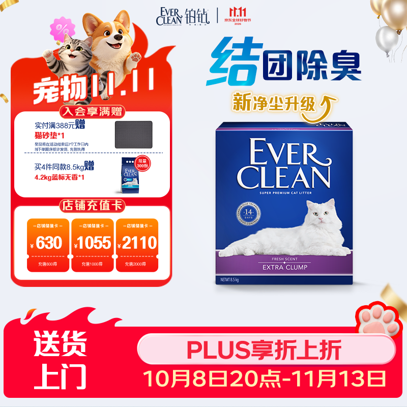 铂钻（EverClean）除臭低尘膨润土宠物用品矿砂猫砂速凝净洁紫标微香10L
