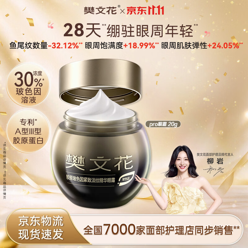樊文花胶原玻色因紧致淡纹精华眼霜-20g