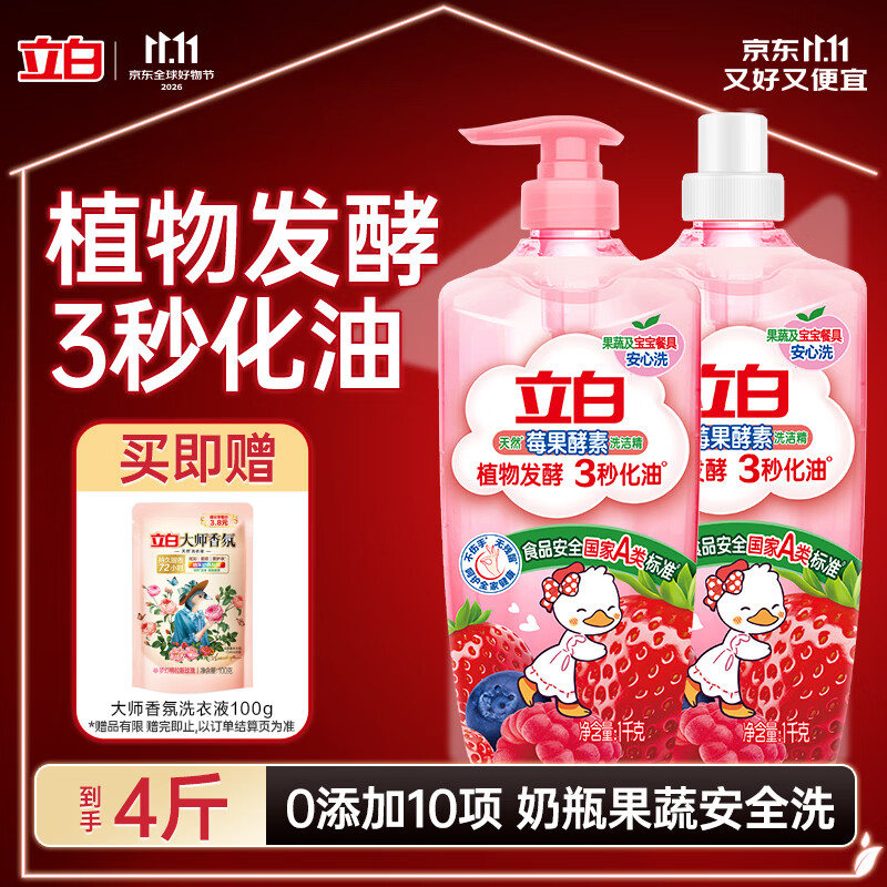 立白天然莓果酵素洗洁精2kg 可洗奶瓶果蔬A类洗洁剂洗涤灵 随机发货