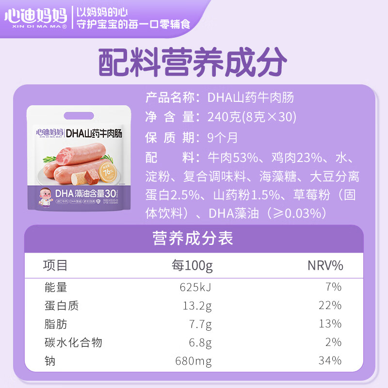 心迪妈妈高蛋白DHA山药牛肉肠76%肉含量儿童即食肉肠宝宝零食 【60支】高蛋白山药牛肉肠*2袋
