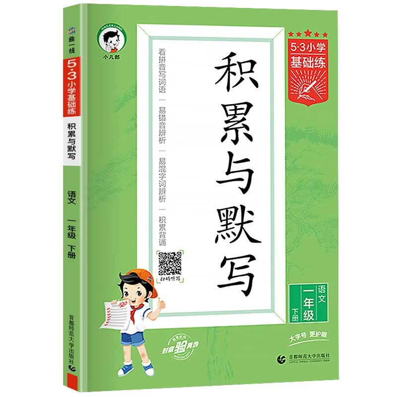 2023新版53积累与默写一年级下册语文部编人教版53小学基础练1下汉语拼音教材同步训练专项练习题册