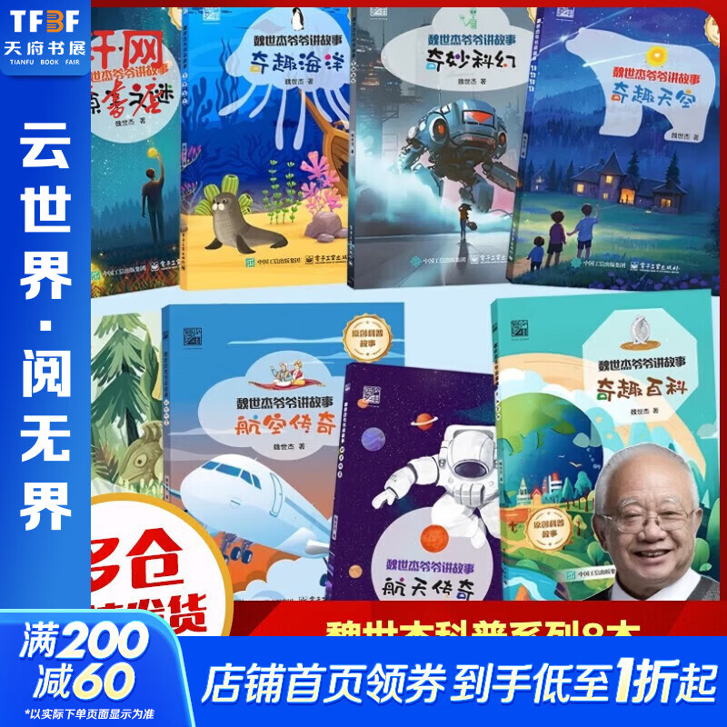 【新】魏世杰爷爷讲故事 全10本 不可思议的地球 科学奇趣录 奇趣自然原子之谜航天传奇 科学原理科学思维知识 科学家故事精神6-12岁青少年中小学生课外阅读 电子工业出版社 两弹一星科研专家魏世杰 魏
