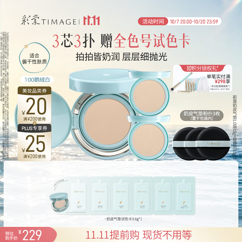 彩棠奶皮持妆保湿气垫15g 3个 168.5元，彩棠持妆气垫粉底液15g 3个 164.6元，彩棠双生气垫粉底液15g 3个 182.9元 - 86线报