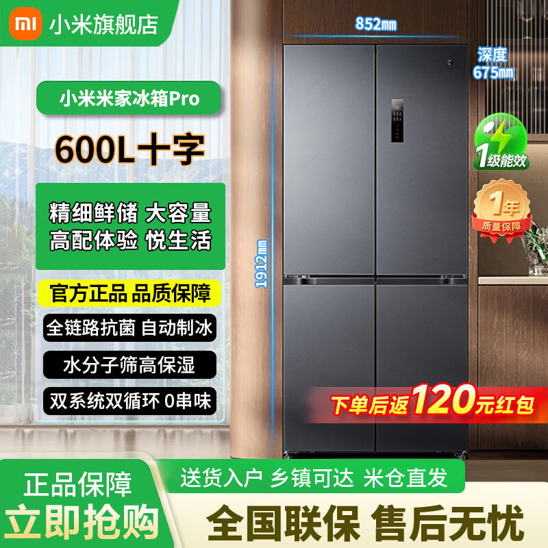 小米米家小米冰箱Pro600L【自动制冰】双系统十字对开门冰箱 嵌入式大容量家用一级能效抗菌净味电冰箱 小米600L十字墨羽岩