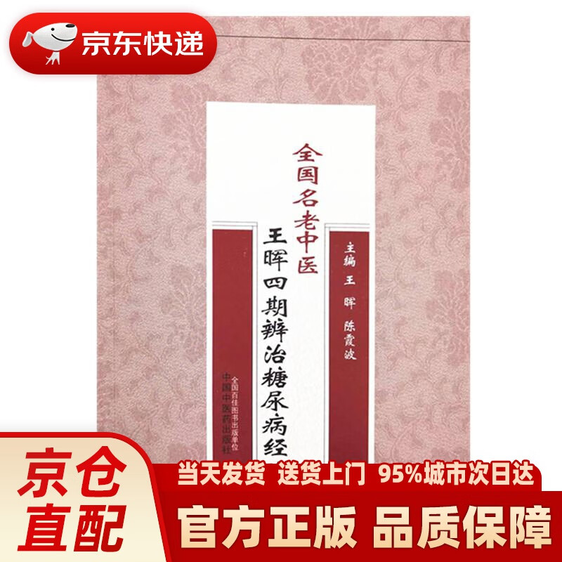 【新华正版图书】全国名老中医王晖四期辨治糖尿病经验 王晖陈霞波