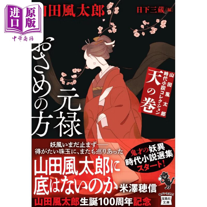 山田风太郎时代小说选集 天之卷 日下三蔵 日文原版 山田風太郎時代