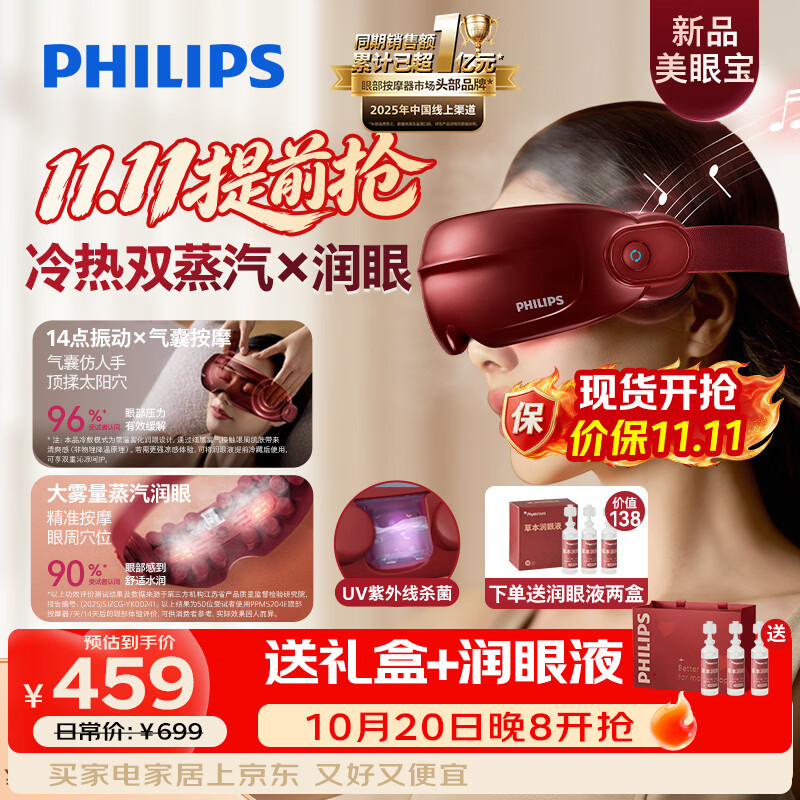 飞利浦（PHILIPS）眼部按摩仪器【美眼宝】护眼仪蒸汽眼罩雾化按摩眼干润眼送父母男女朋友生日新婚礼物5204E