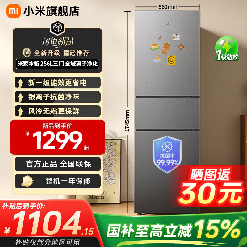 小米（MI）米家冰箱256L三门【新一级能效】小户型出租房宿舍家用变频风冷无霜小冰箱节能MC-256WTMPN MC-256WTMPN