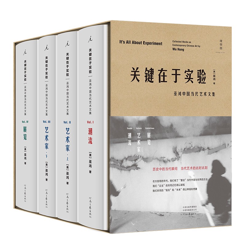 关键在于实验：巫鸿中国当代艺术文集（理想国四卷典藏版：潮流、艺术家·上、 艺术家·下、展览）套装