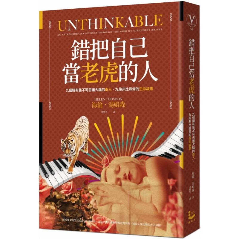 现货台版 错把自己当老虎的人 海伦?汤姆森 自然科普大脑科学 人文科学