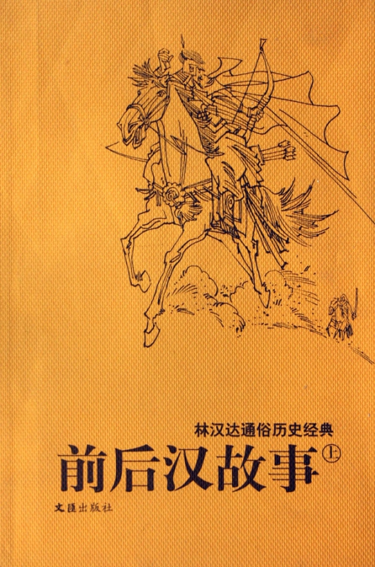 前后汉故事(上下)/林汉达通俗历史经典