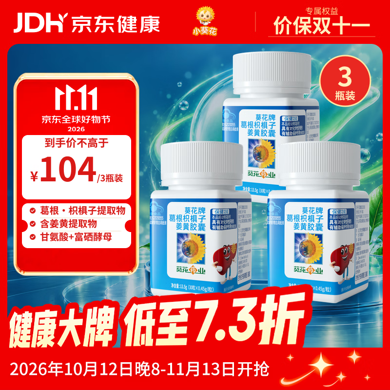 小葵花葵花药业葛根枳椇子姜黄护肝胶囊30 粒*3盒辅助养肝护肝喝酒熬夜