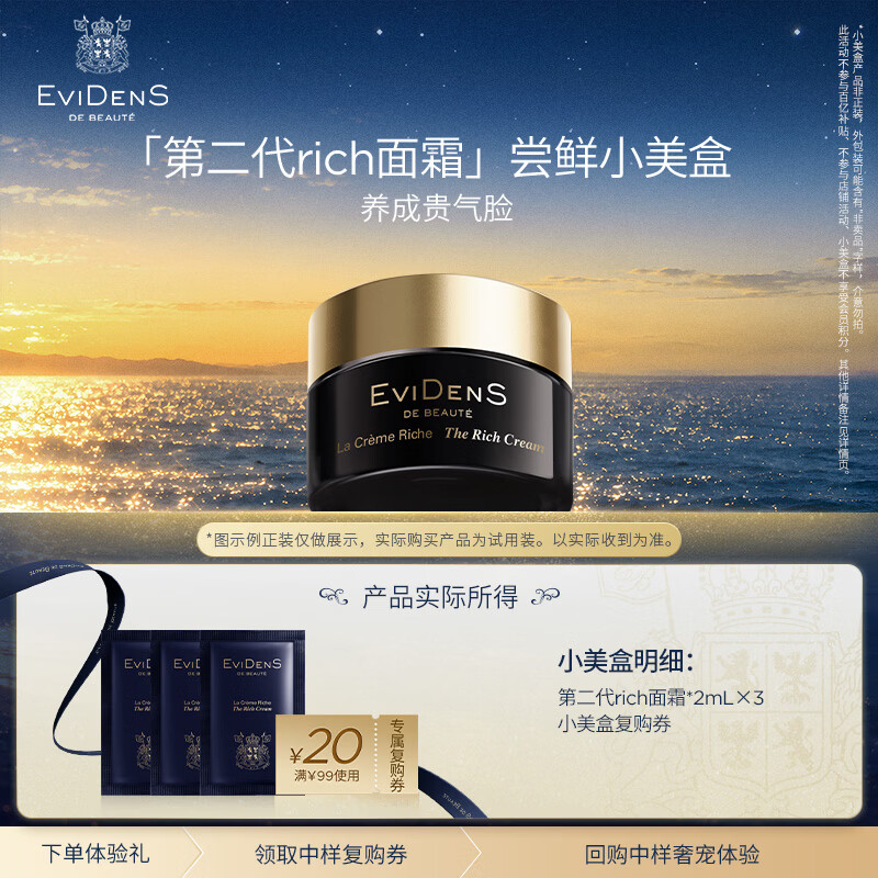 EviDenS de Beauté伊菲丹第二代rich面霜尝鲜小美盒体验装面霜抗皱紧致【复购返E卡】
