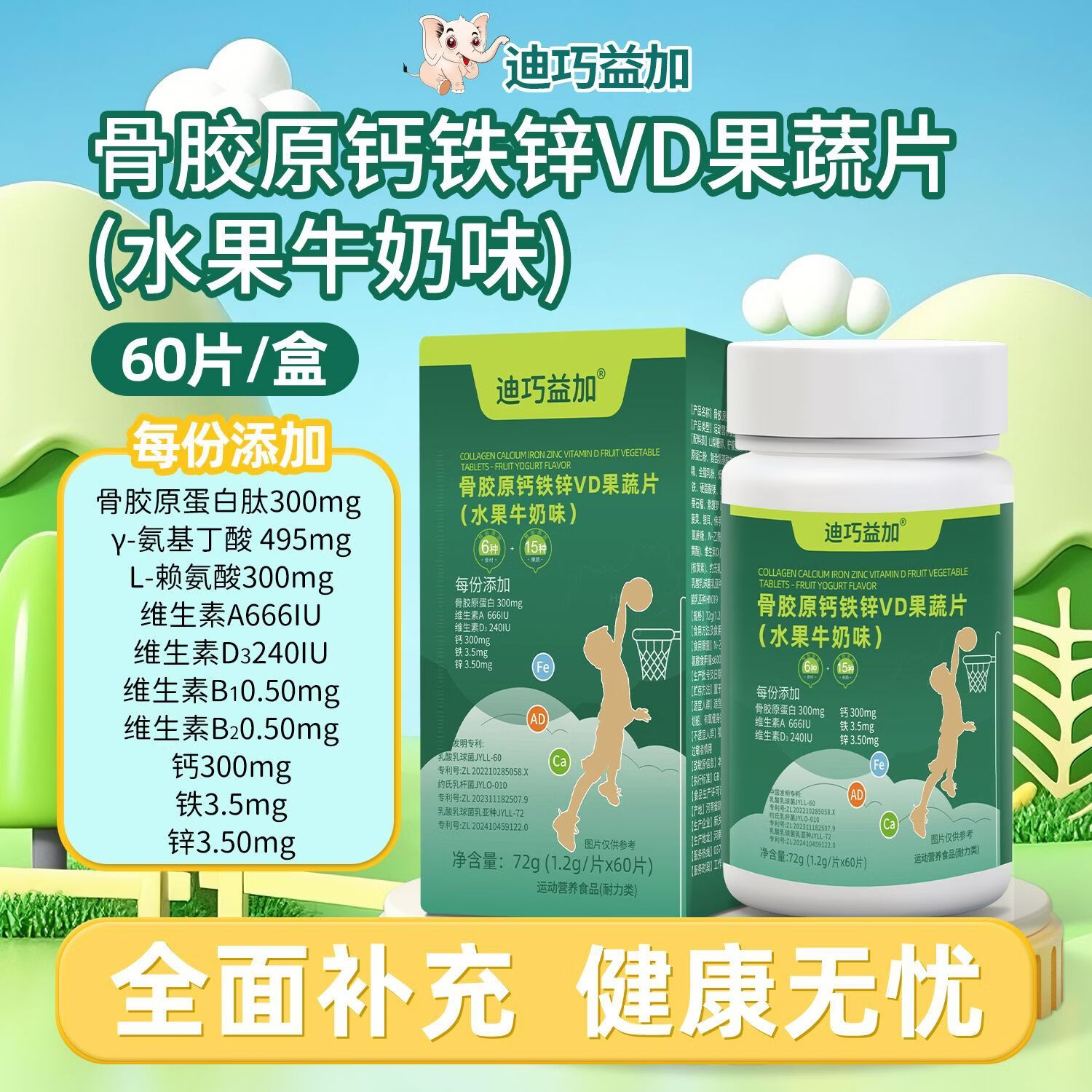 迪巧益加骨胶原钙铁锌维生素AD果蔬片儿童少年初中生钙片3-18岁水果牛奶味 【3盒热卖中】 60粒*3盒