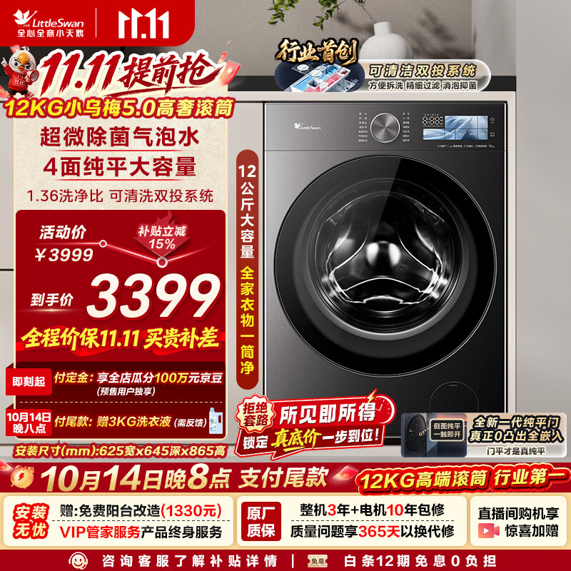 小天鹅（LittleSwan）小乌梅5.0高奢版 滚筒洗衣机全自动家用 12KG大容量 TG12EK60 1.36洗净比 国家补贴 京东自营