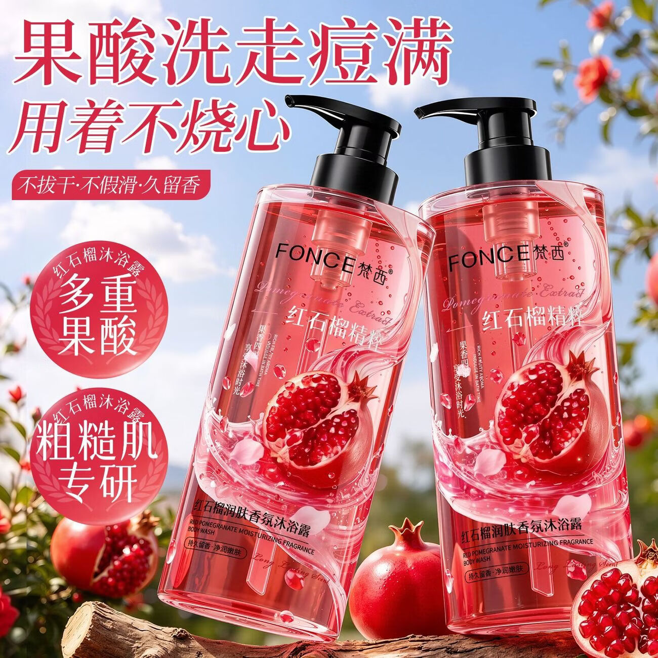 梵西红石榴氨基酸香氛沐浴露深层清洁控油保湿持久留香沐浴乳大容量 800ml*2瓶装【优惠装】