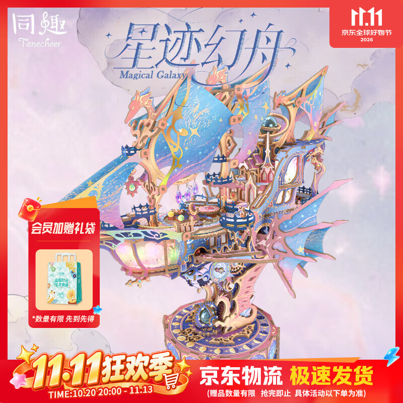 同趣星迹幻舟拼装模型飞船手工diy积木玩具立体拼图摆件生日礼物男生