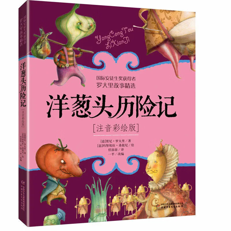 全新正版 洋葱头历险记罗大里注音彩绘版 淘气包埃米尔-真是不寻常注音版 1-6年级小学生幼儿课外阅读书籍儿童文学书籍兴趣启蒙读物-WX 洋葱头历险记（注音版）