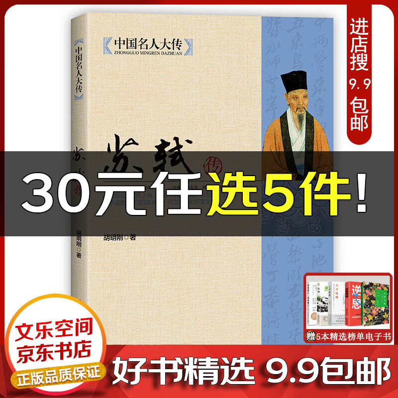 苏轼传 国学名人传记名人人物传记书籍唐宋八大家之一中国名人大传 宋代文学代表苏东坡全传全集诗词李清照【云仓9.9包邮】