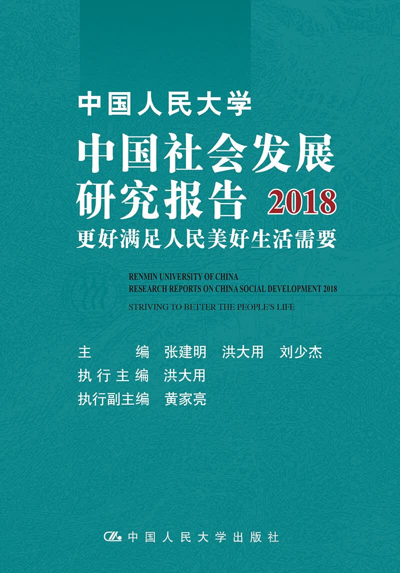 中国人民大学中国社会发展研究报告2018:更好满足人民美好生活需要