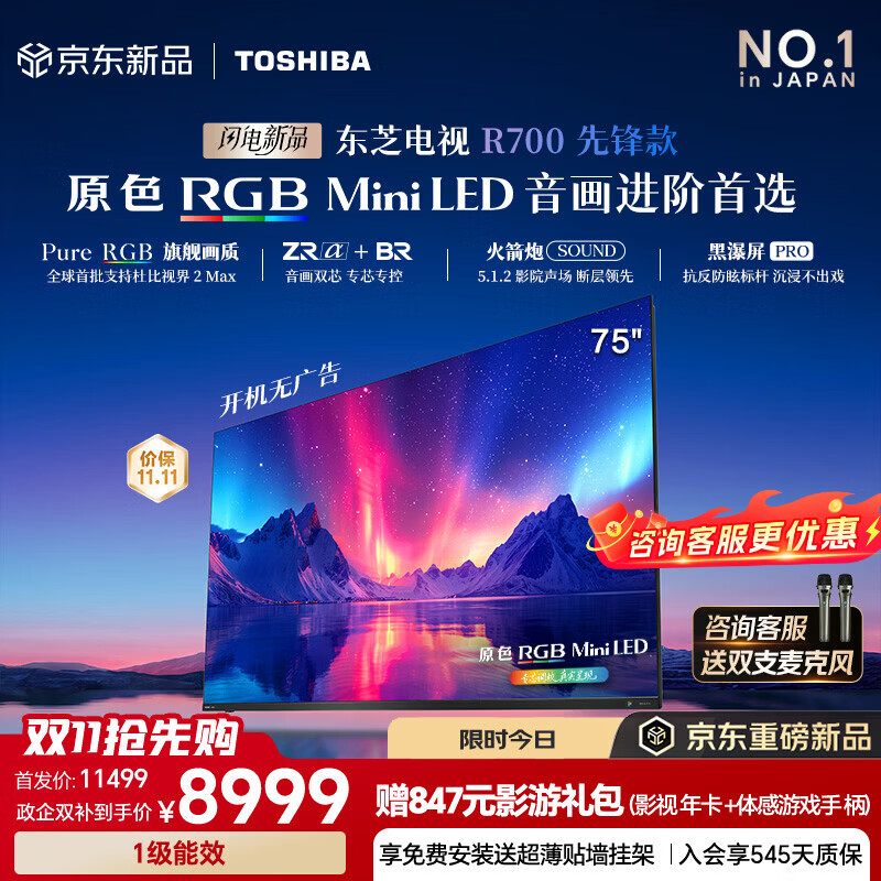 东芝电视R700先锋款 85/75/65英寸 原色RGB MiniLED 音画双芯 113W火箭炮 黑瀑屏PRO 360Hz 国家补贴 75英寸 75R700先锋款 咨询享优惠