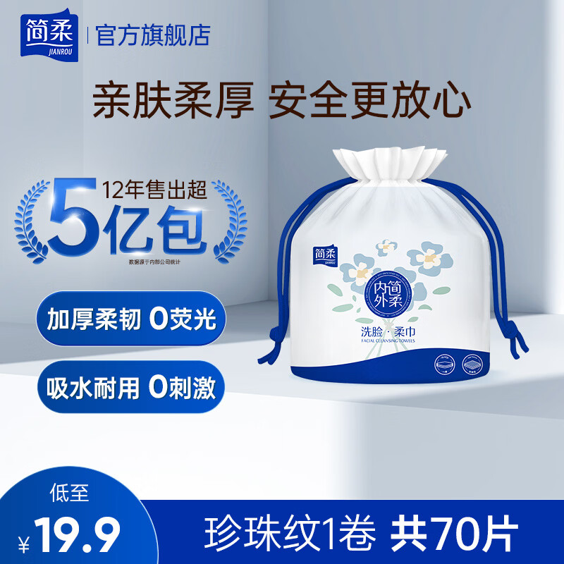 简柔(JianRou)一次性洗脸巾卷筒式擦脸巾干湿两用洁面巾加厚卷装棉柔巾 70片/卷 【加大加厚】70片*1卷