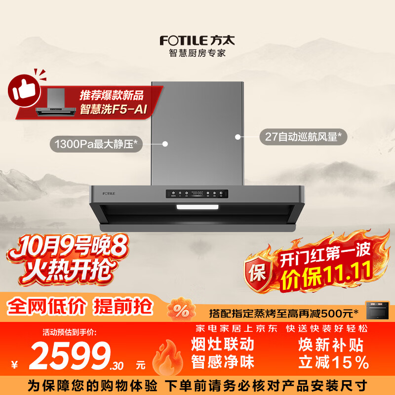 方太F5欧式顶吸油烟机 27巡航风量 智感净味 烟灶联动 挥手感应 APP智控【推荐智慧洗新品烟机F5-AI】