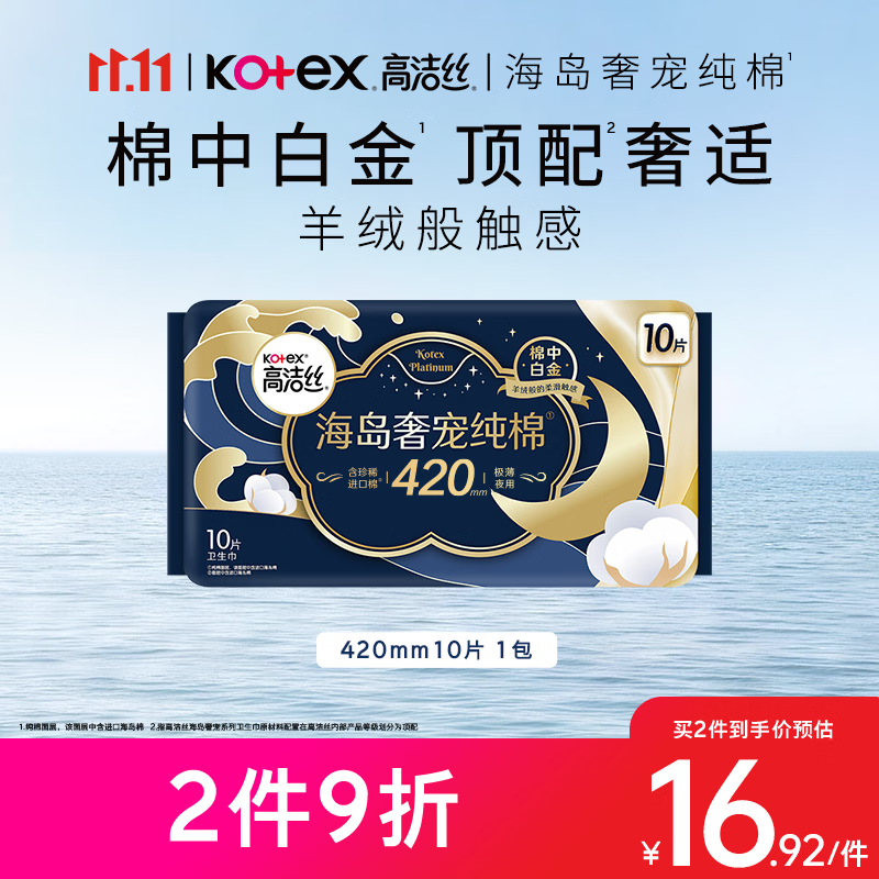 高洁丝海岛奢宠纯棉卫生巾420mm10片超长夜用姨妈巾京东自营轻薄透气