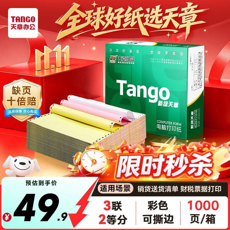 天章 （TANGO）新绿天章针式打印纸电脑打印纸三联二等分打印纸可撕边发票报销送货单快递241-3-1/2S白红黄1000页