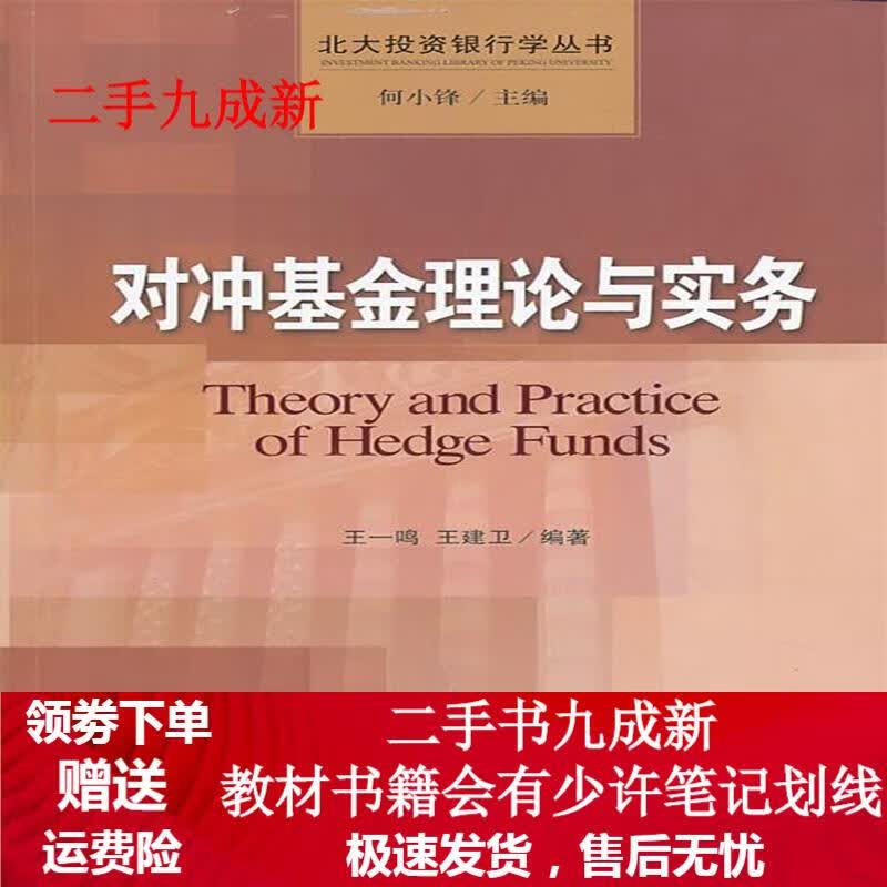 对冲基金理论与实务 王一鸣 9787802349308 中国发展出版社