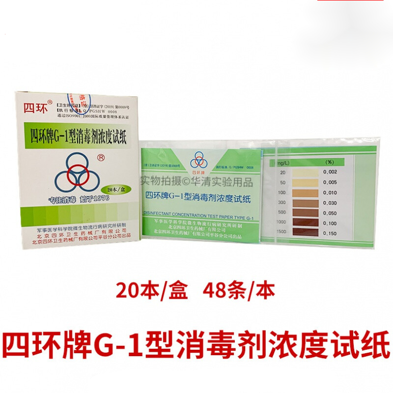 84消毒液浓度测试纸四环紫外线强度卡 g-1型试纸1本 散卖不带盒子