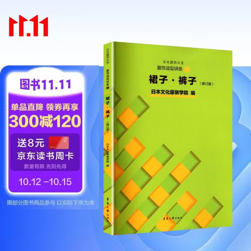 服饰造型讲座②（修订版）：裙子·裤子