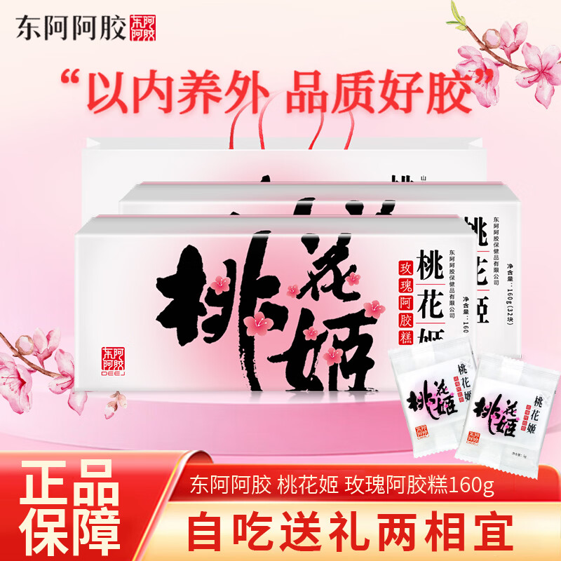 东阿阿胶 桃花姬玫瑰阿胶糕 阿胶块固元膏送礼阿胶山东阿胶滋补品固元糕 桃花姬玫瑰阿胶糕 160g*1盒