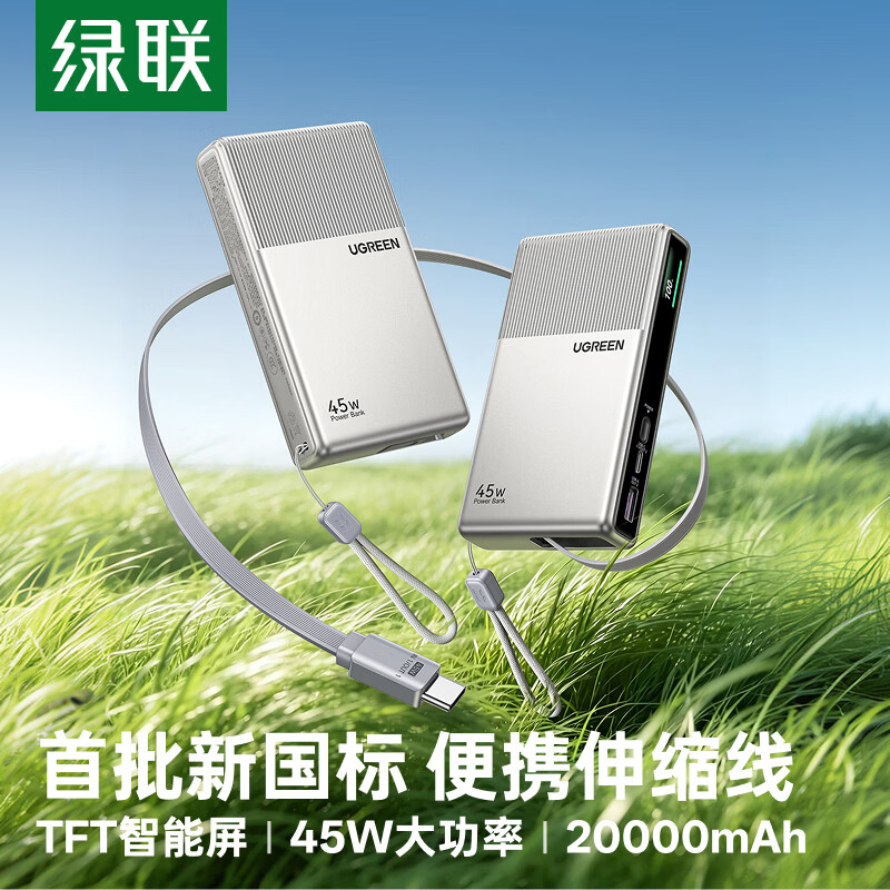 绿联推出 45W 自带双线带屏 20000mAh 移动电源：3C + 1A，269 元