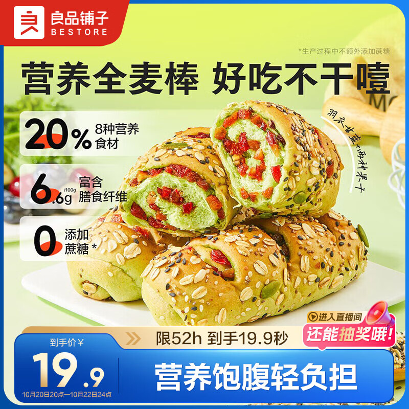 良品铺子羽衣甘蓝全麦棒500g早餐面包健身轻食代餐吐司零食