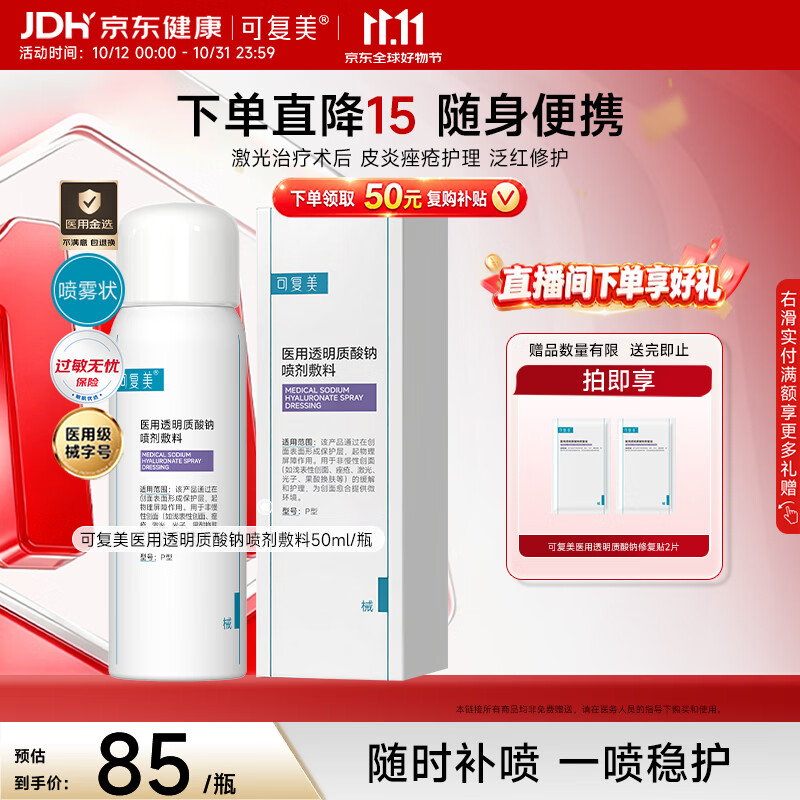 可复美【医用金选】医用透明质酸钠喷剂敷料P型50ml随时补喷大促开抢