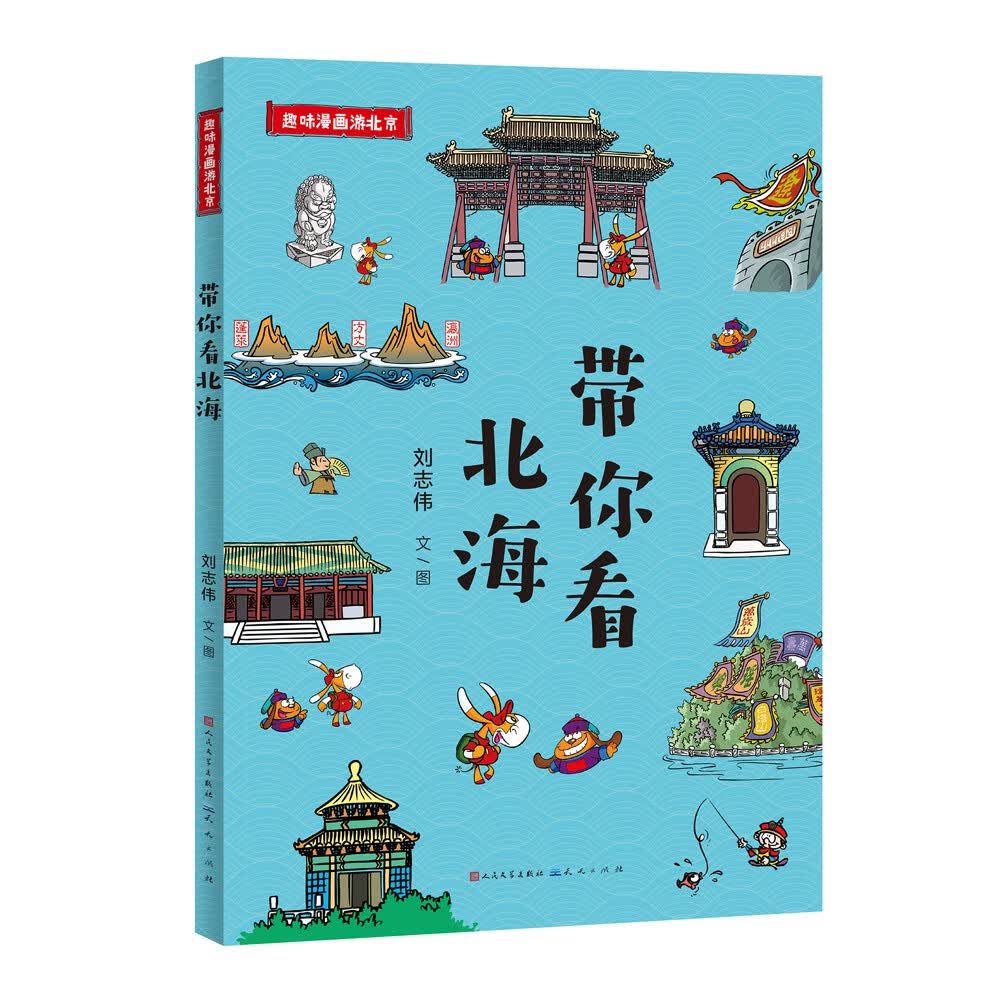 趣味漫画游北京（全4册，一套带孩子轻松游览北京地标景点的漫画书，除了故宫，颐和园、天坛、北海、恭王府，这4个地方不可不知！）详情图