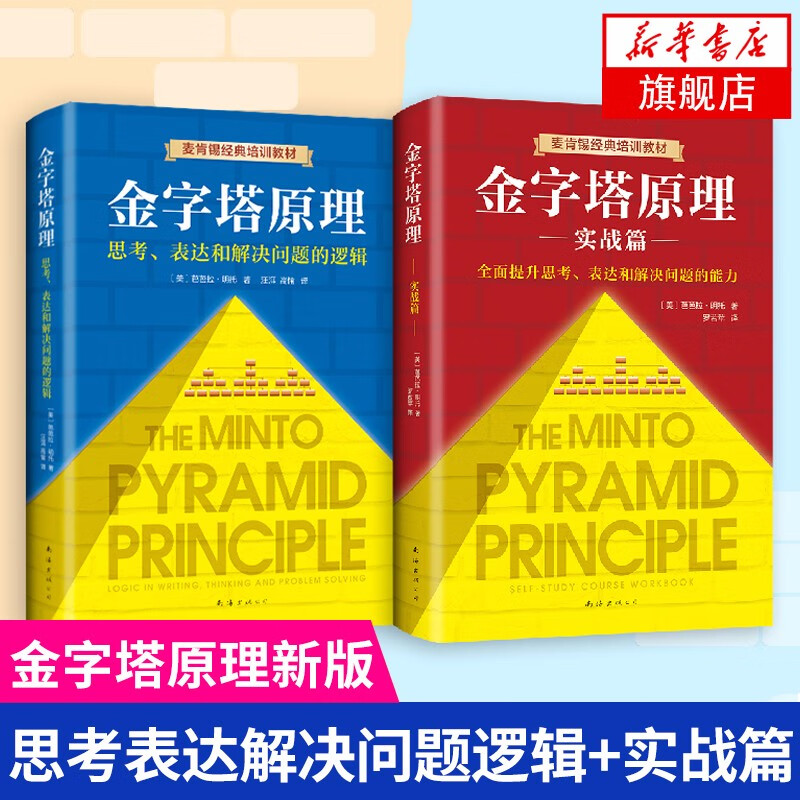 【新版】金字塔原理 全套两册 麦肯锡40年培训教材 思考表达和解决问题