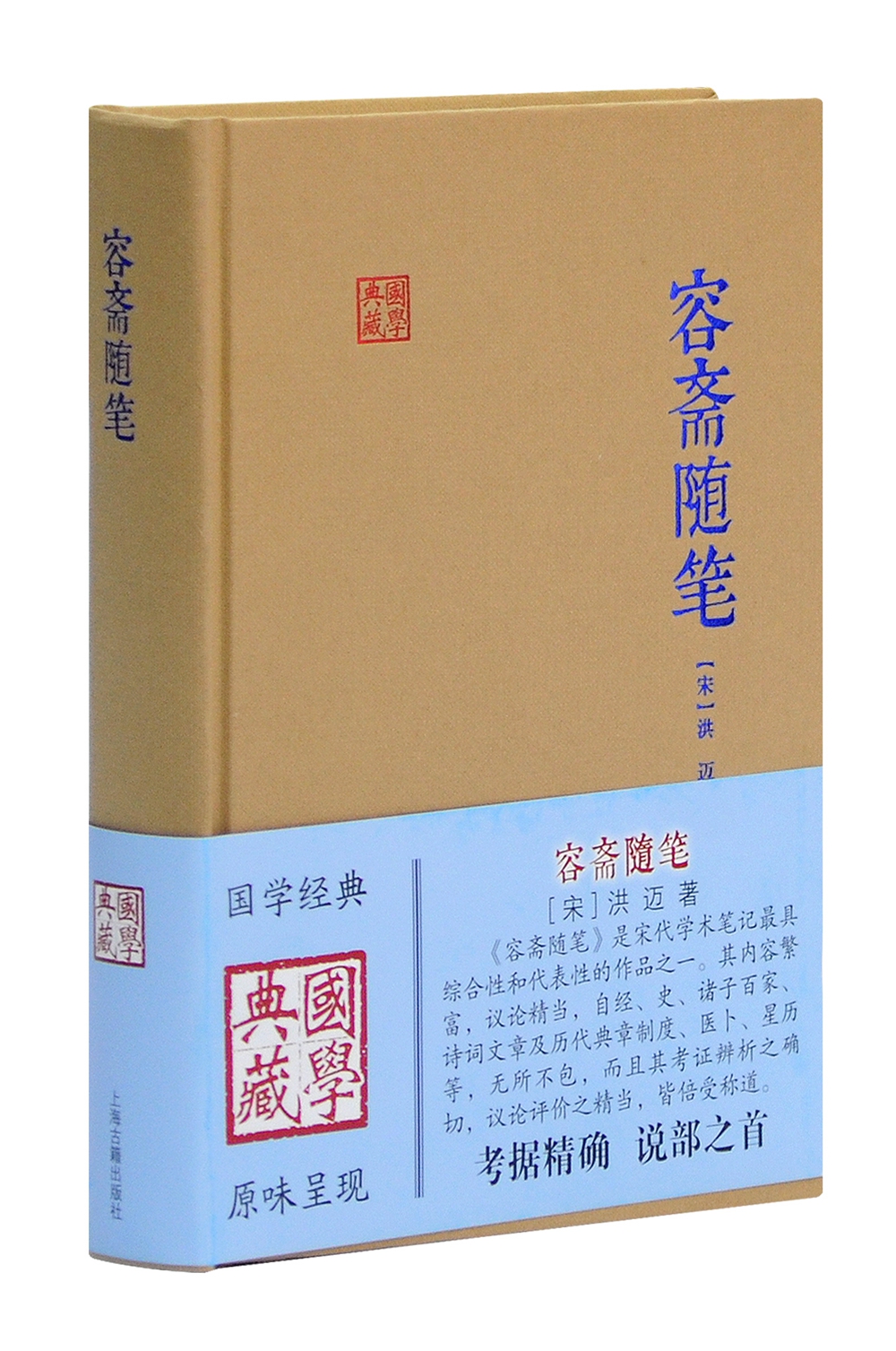 容斋随笔/国学典藏 京东正版现货 容斋随笔