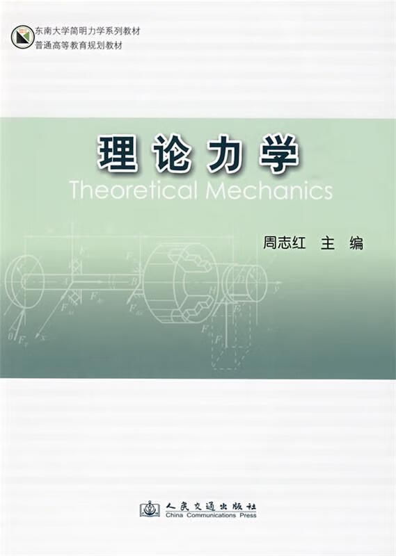 理论力学