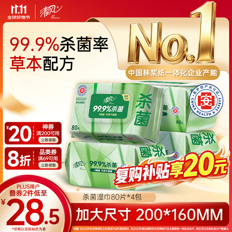 清风纸品湿巾组合：Plus领200-25券+8折券，卷纸低至1元/卷