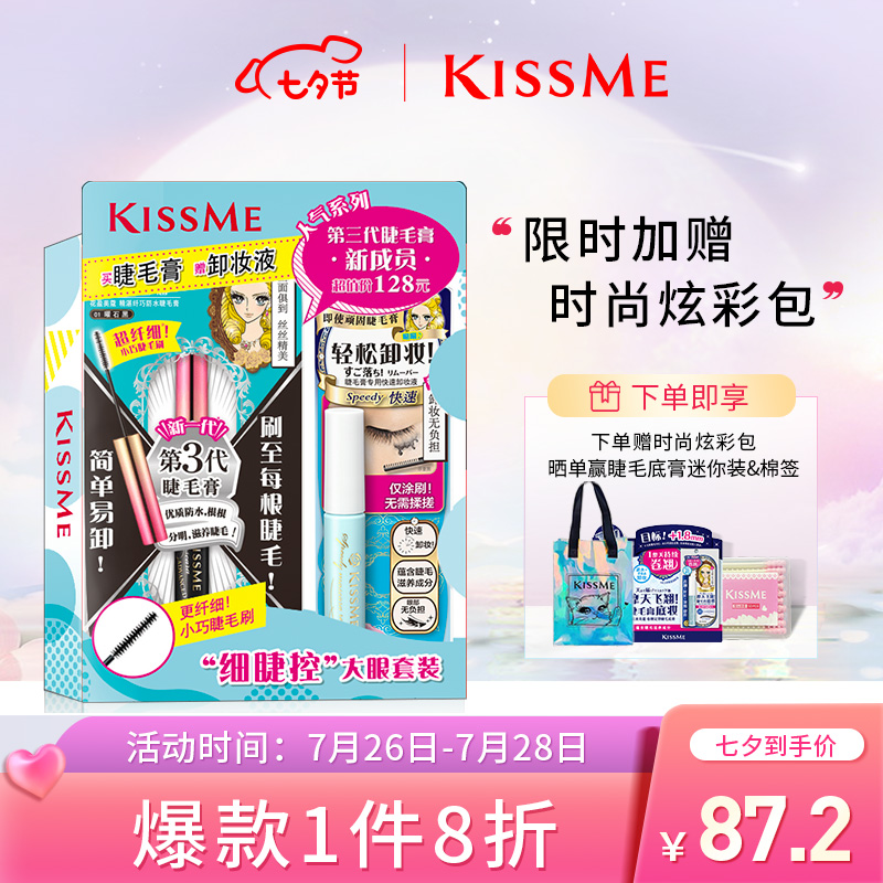 奇士美（KISSME）“细睫控”大眼套装（精湛纤巧睫毛膏4.5g+睫毛膏专用快速卸妆液6.6ml）