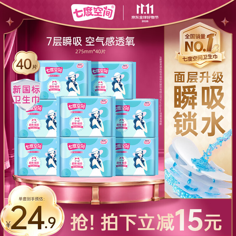 七度空间优雅卫生巾棉柔超薄透气加长日用亲肤275mm40片【新国标认证】