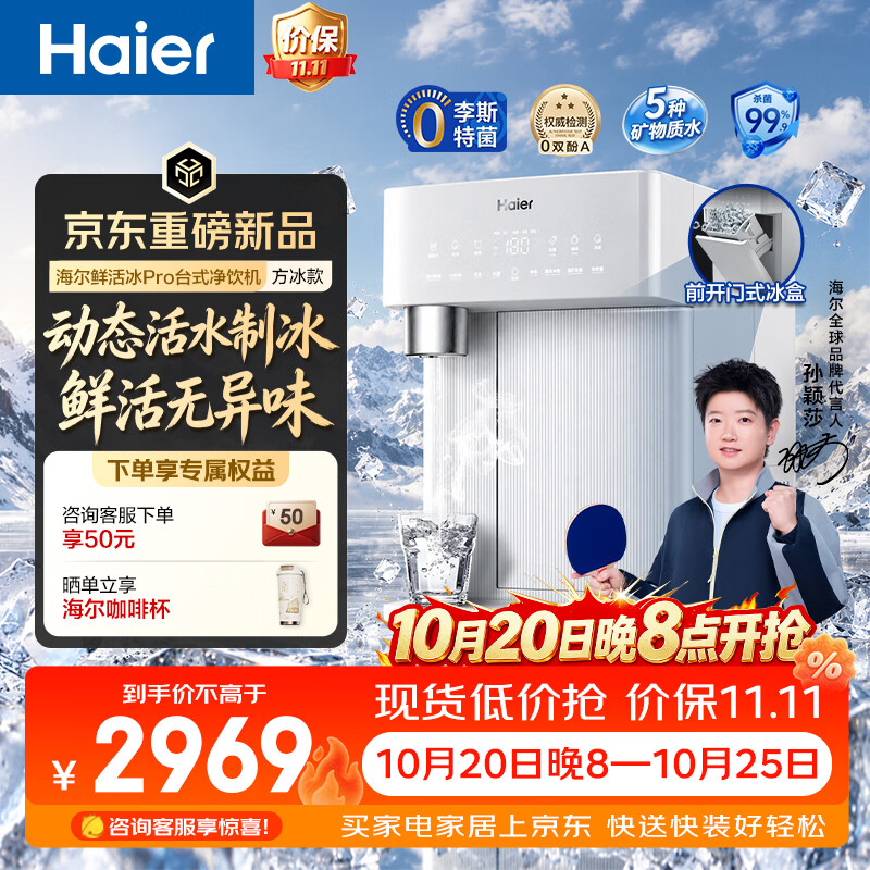 海尔（Haier）鲜活冰pro台式净饮机方块冰家用即热免安装矿物质净水器制冰加热直饮一体机HTS75-2LXFB11U1