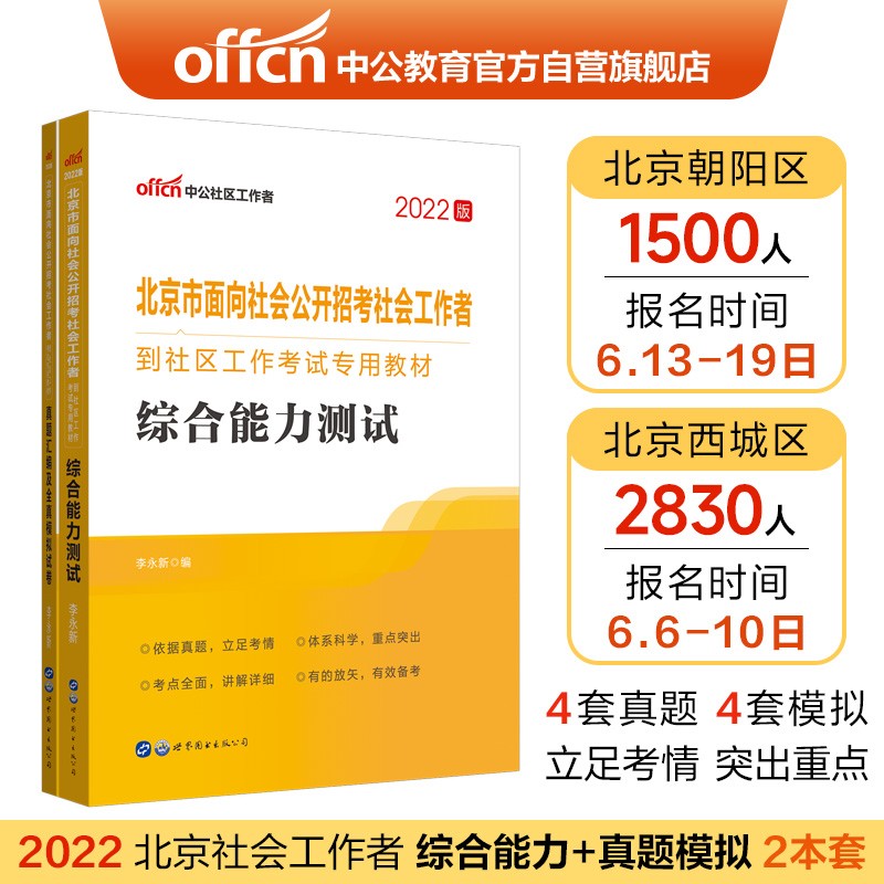 中公教育2022北京市社会工作者到社区工作考试用书：综合能力测试+真题汇编及全真模拟试卷（套装2本）